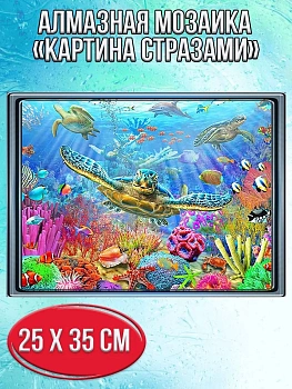 Алмазная мозаика картина стразами Подводный мир, 30х40 см