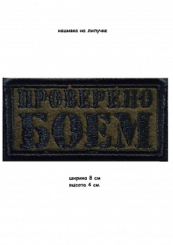 00056794 Нашивка на липучке Проверено боем, 8х4 см