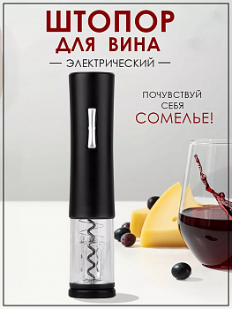 Электрический штопор для вина Electric Wine Opener