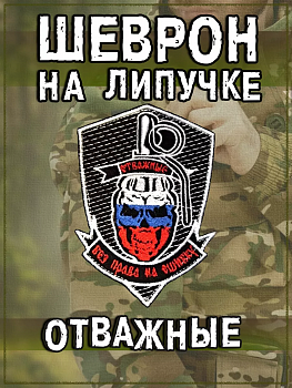 Нашивка на липучке Отважные флаг РФ, 7х10 см