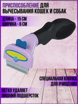 00018238 Приспособление для вычесывания кошек и собак