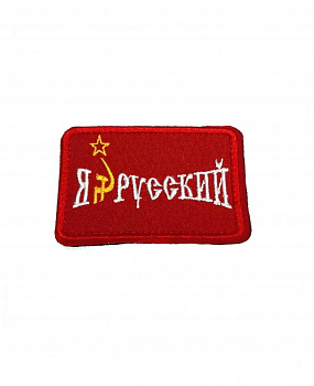 00039882 Патч на липучке Я русский, 7.5х5 см