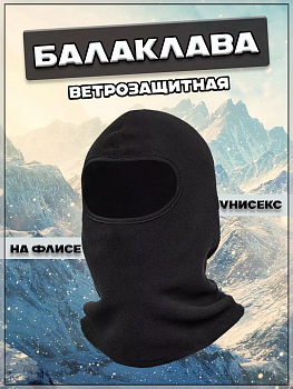 Балаклава шапка