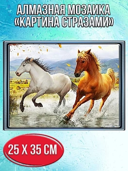 Алмазная мозаика картина стразами Два коня, 30х40 см