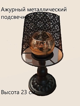 Ажурный металлический подсвечник, 23 см