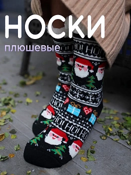 Носки новогодние Плюшевые с нескользящей подошвой "Дед Мороз", 35-41