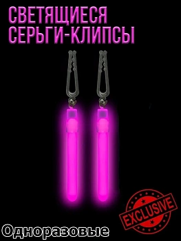 Светящиеся серьги-клипсы Glow Earrings
