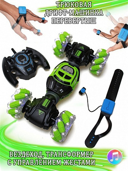 00033815 Дрифт машинка перевертыш с управлением жестами