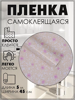 Самоклеящаяся пленка, 45 см х 5 метров, Узор с цветами