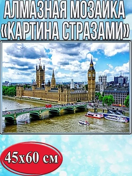 Алмазная мозаика картина стразами Вестминстерский дворец, 50х65 см