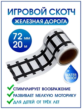 00011655 Игровой скотч с дорожной разметкой Умная железная дорога