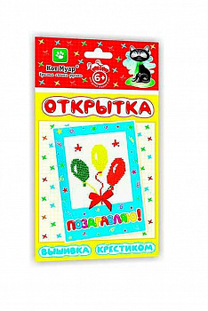 Открытка Вышивка крестиком/Поздравляю 130*226 мм