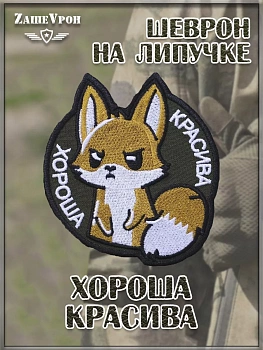 Нашивка на липучке Хороша красива, 8х9 см