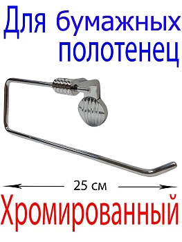 Держатель для полотенец