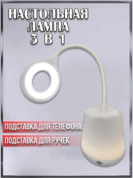 00028896 Настольная светодиодная лампа-ночник, подставка для ручек, для телефона