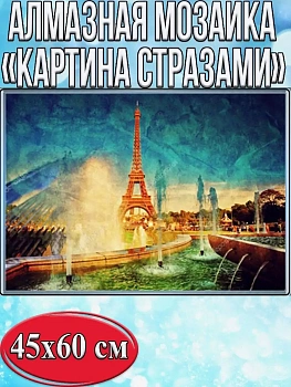 Алмазная мозаика картина стразами Фонтан в Париже, 50х65 см