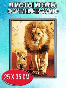 Алмазная мозаика картина стразами Лев и львёнок, 30х40 см