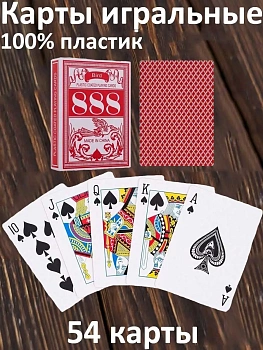 Пластиковые покерные карты 888, 54 л