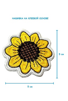Шеврон - нашивка термоклеевая Подсолнух, 5 см