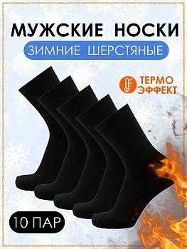 00048380 Мужские шерстяные чёрные носки