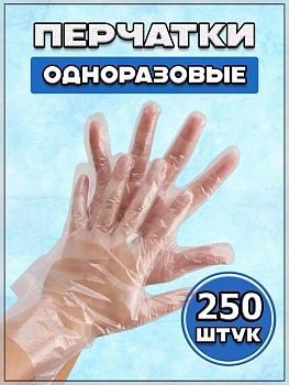 Перчатки одноразовые полиэтиленовые 250 штук