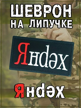 Нашивка на липучке Янdex, 9х5 см