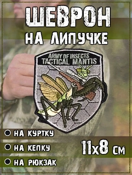 Нашивка на липучке Богомол, 8х11 см
