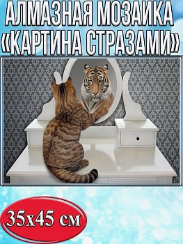 Алмазная мозаика картина стразами Тигр в отражении котёнка, 40х50 см