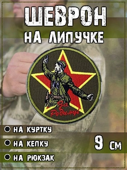 Нашивка на липучке Солдат За Родину, 9 см