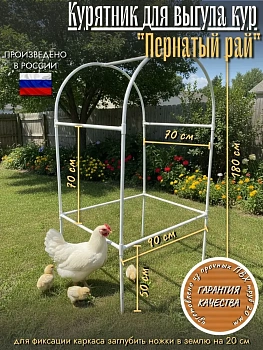 Курятник для выгула кур "Пернатый Рай"