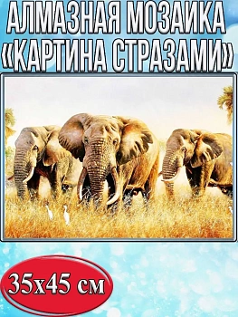 Алмазная мозаика картина стразами Слоны, 40х50 см
