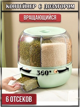 00053242 Контейнер с дозатором для хранения сыпучих продуктов, 6 отсеков