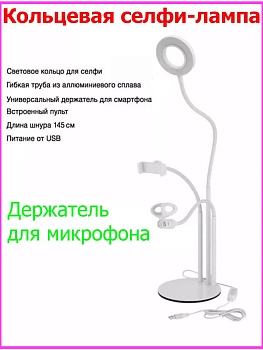Штатив-держатель смартфона и микрофона с кольцевой LED лампой Selfie 3 в 1