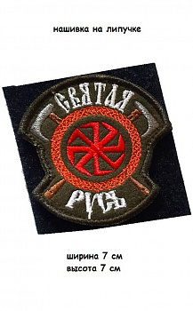 00045255 Нашивка на липучке Святая Русь, 7х7 см