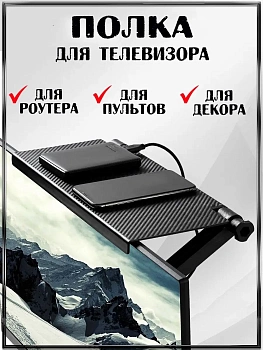 Телевизионная полка для роутера или пультов