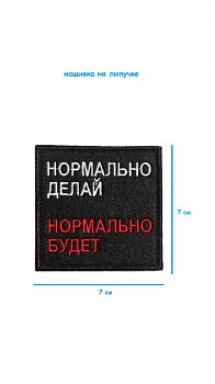 Патч на липучке Нормально делай, 7х7 см