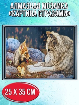 Алмазная мозаика картина стразами Волк с волчонком, 30х40 см