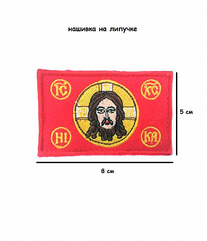 00058268 Нашивка на липучке Икона, 8х5 см