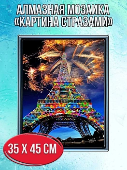 Алмазная мозаика картина стразами Эйфелева башня, 40х50 см