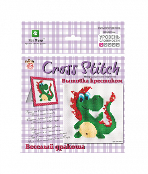 Вышивка крестиком в рамке/Веселый дракоша 170*250 мм