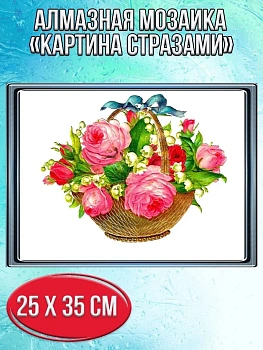 Алмазная мозаика картина стразами Корзина с цветами, 30х40 см
