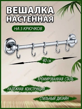 Настенная подвесная планка с 5 подвижными крючками