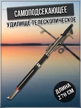 00059183 Удилище самоподсекающее телескопическое