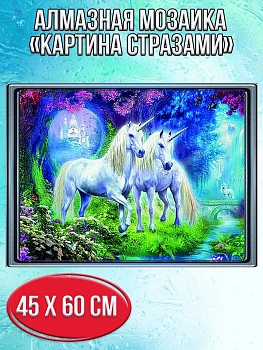 Алмазная мозаика картина стразами Единороги, 50х65 см