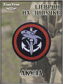 Нашивка на липучке Акула, 7 см