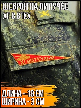 Шеврон на липучке ХГ в ВТКУ, 18х3 см