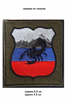 Нашивка на липучке Скорпион РФ, 8.5х9.5 см
