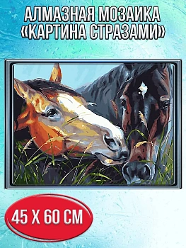 Алмазная мозаика картина стразами Две лошади, 50х65 см