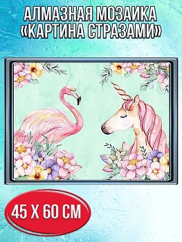 Алмазная мозаика картина стразами Фламинго с единорогом, 50х65 см