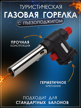 Горелка газовая туристическая с пьезоподжигом Горелка газовая туристическая с пьезоподжигом